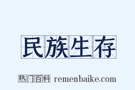 民族生存是什么意思的图片